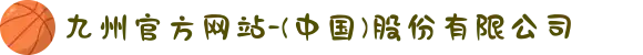 九州官方网站-(中国)股份有限公司